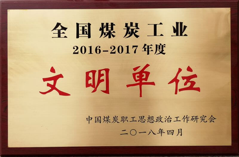 2016-2017年度全國煤炭工業文明單位