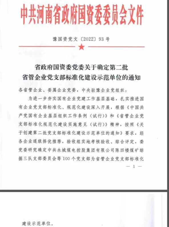 中原大化保衛武裝部黨支部獲評“省管企業黨支部標準化建設示范單位”