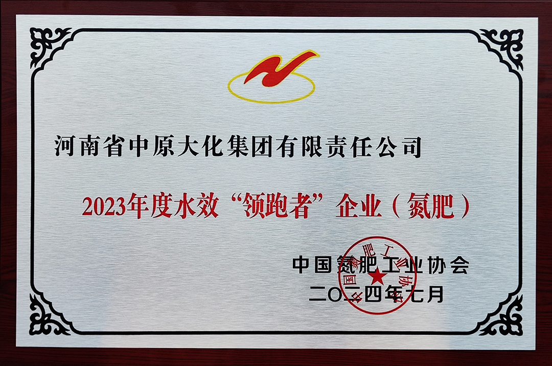 喜訊！中原大化再獲氮肥行業水效“領跑者”稱號2